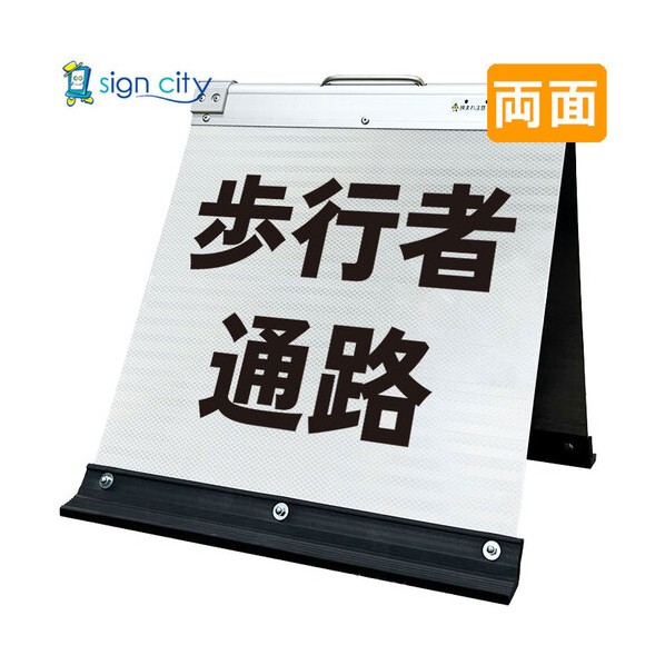 高輝度反射 折りたたみ看板 小 450×450mm 白 両面 012W45W 歩行者通路 6300064204 1台