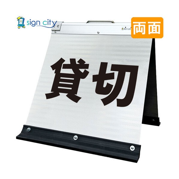 高輝度反射 折りたたみ看板 小 450×450mm 白 両面 014W45W 貸切 6300064206 1台