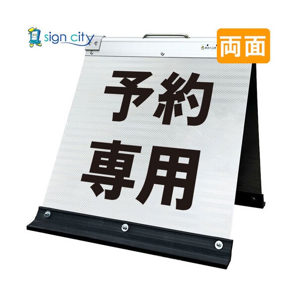 高輝度反射 折りたたみ看板 小 450×450mm 白 両面 015W45W 予約専用 6300064207 1台