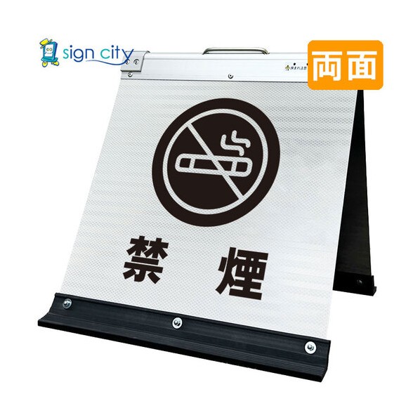 高輝度反射 折りたたみ看板 小 450×450mm 白 両面 016W45W 禁煙 6300064208 1台
