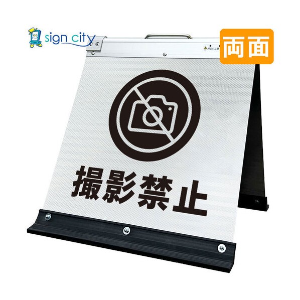 高輝度反射 折りたたみ看板 小 450×450mm 白 両面 017W45W 撮影禁止 6300064209 1台