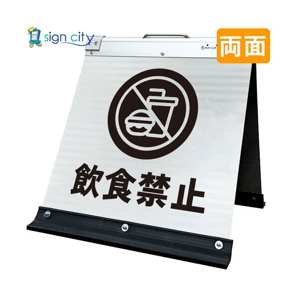 高輝度反射 折りたたみ看板 小 450×450mm 白 両面 018W45W 飲食禁止 6300064210 1台
