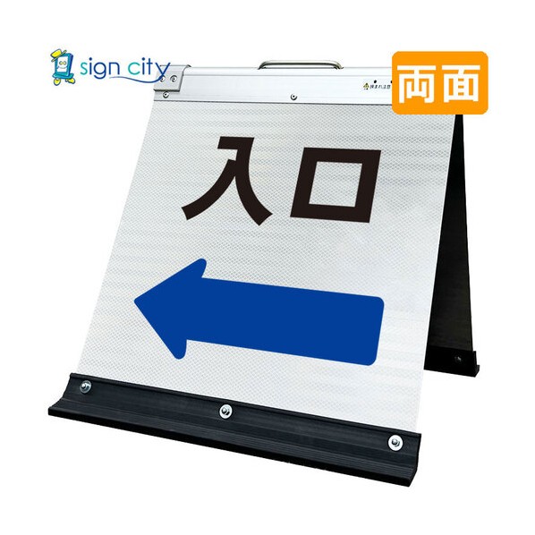 高輝度反射 折りたたみ看板 小 450×450mm 白 両面 029W45W 入口矢印（←） 6300064216 1台