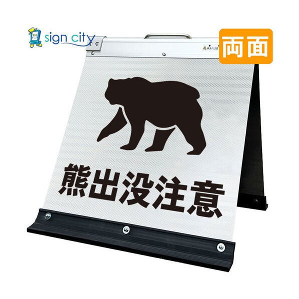高輝度反射 折りたたみ看板 小 450×450mm 白 両面 031W45W 熊出没注意 6300064217 1台