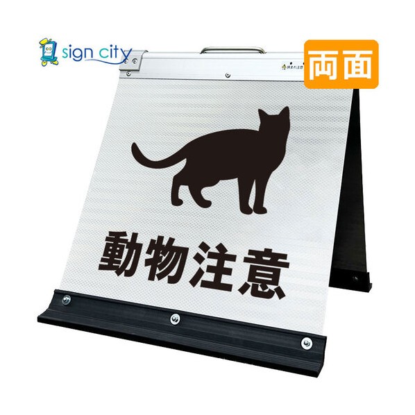高輝度反射 折りたたみ看板 小 450×450mm 白 両面 032W45W 動物注意 6300064218 1台