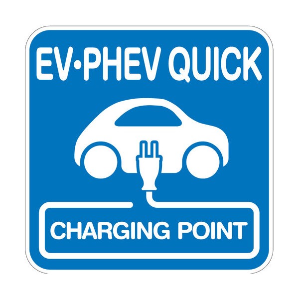 路面腰掛け （EV･PHEV QUICK） W1000XH1000粍 貼りつけるけ手合い 6300065692 1枚