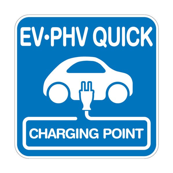路面腰掛け （EV･PHV QUICK） W1000XH1000粍 融ける手合い 6300065705 1枚