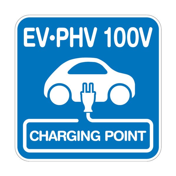 路面居敷き （EV･PHV 100V） W1200XH1200粍 貼りつけるけ印字機 6300065714 1枚
