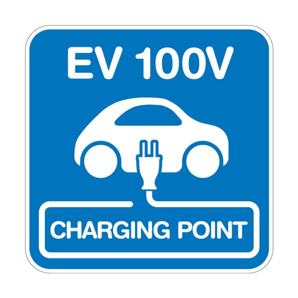 安全性のある目じるし （EV 100V）一皿手合い W445XH445粍 6300066169 1枚
