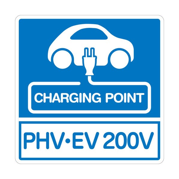 安全性のある目じるし （PHV-EV 200V）一皿手合い W445XH445粍 6300066173 1枚