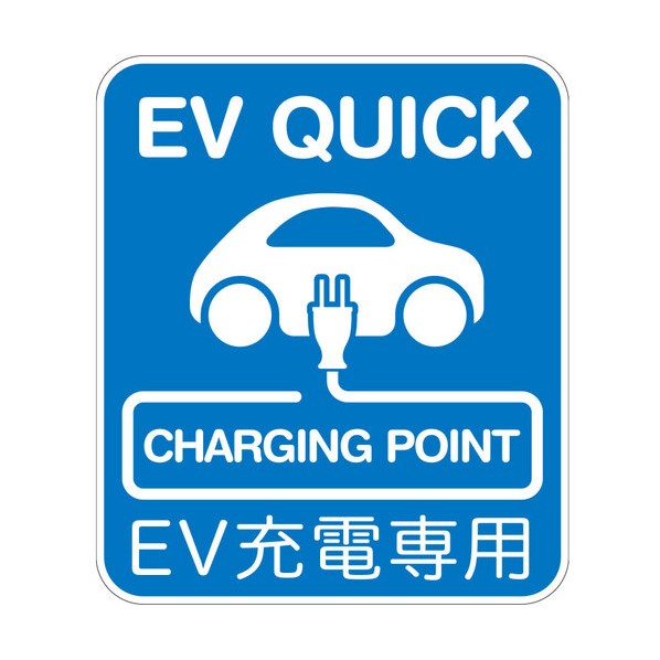 安全性のある目じるし （EV QUICK加えること付）一皿手合い W450XH523粍 6300066175 1枚