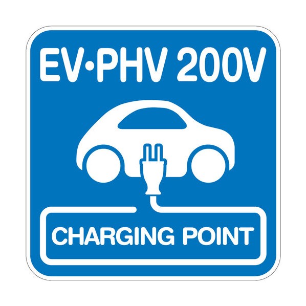 安全性のある目じるし （EV･PHV 200V）一皿手合い W445XH445粍 6300066179 1枚