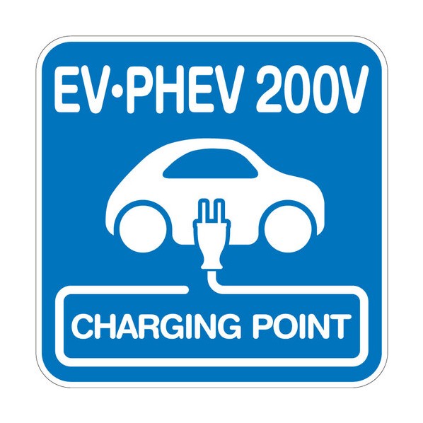 安全標識 （EV･PHEV 200V）平リブ付き プレートタイプ W445XH445mm 6300066205 1枚