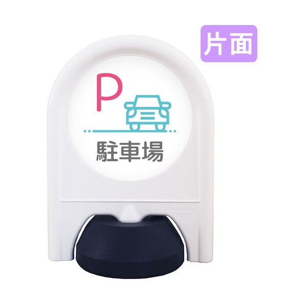 ミニスタンド 表示面セット 片面 P駐車場 6300060835 1台