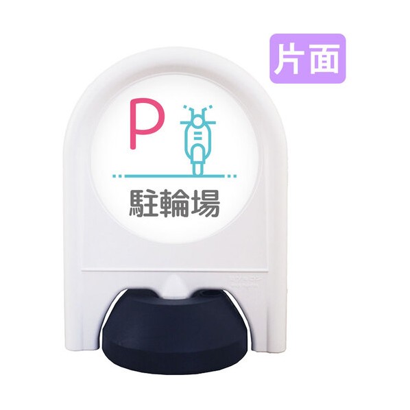 ミニスタンド 表示面セット 片面 P自動二輪駐輪場 6300060837 1台