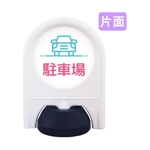 ミニスタンド 表示面セット 片面 駐車場 6300060838 1台