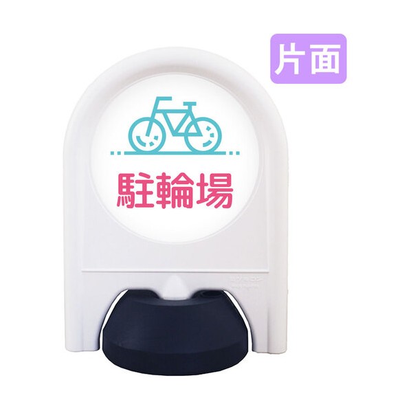 ミニスタンド 表示面セット 片面 駐輪場 6300060839 1台 10,147円