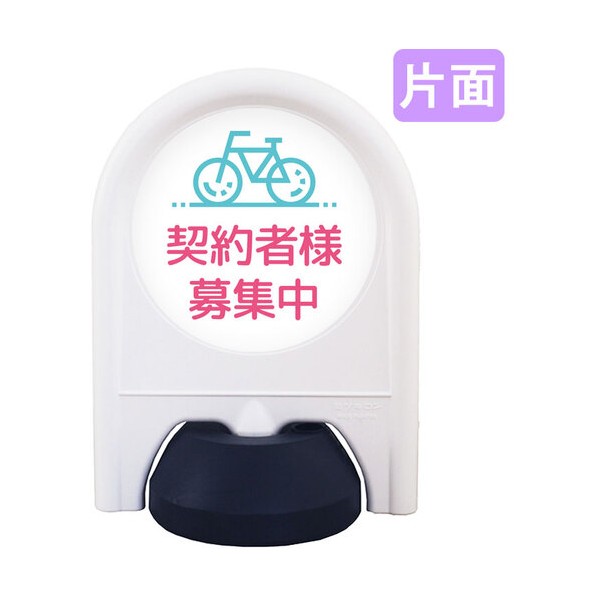 ミニスタンド 表示面セット 片面 駐輪場契約者様募集中 6300060843 1台