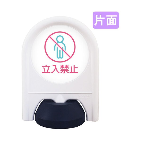 ミニスタンド 表示面セット 片面 立入禁止 6300060847 1台