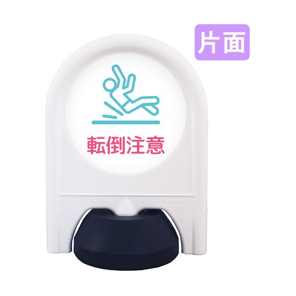 ミニスタンド 表示面セット 片面 転倒注意 6300060862 1台