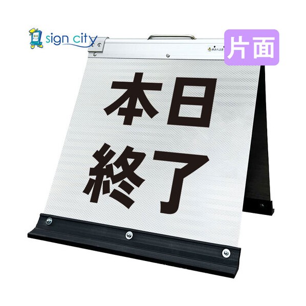 高輝度反射 折りたたみ看板 小 450×450mm 白 片面 013W45S 本日終了 6300064095 1台