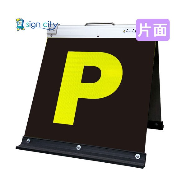 高輝度反射 折りたたみ看板 小 450×450mm 黄 片面 002Y45S 駐車場マーク黄文字 6300064020 1台