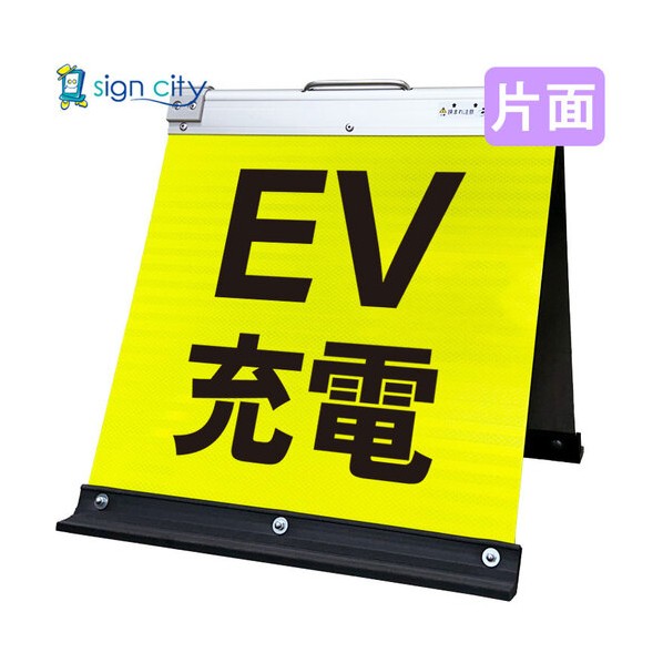 高輝度反射 折りたたみ看板 小 450×450mm 黄 片面 008Y45S EV充電 6300064026 1台