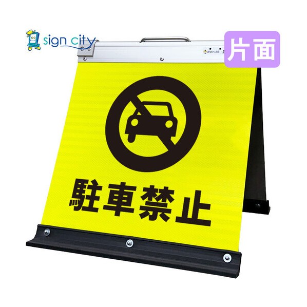 高輝度反射 折りたたみ看板 小 450×450mm 黄 片面 010Y45S 駐車禁止 6300064028 1台