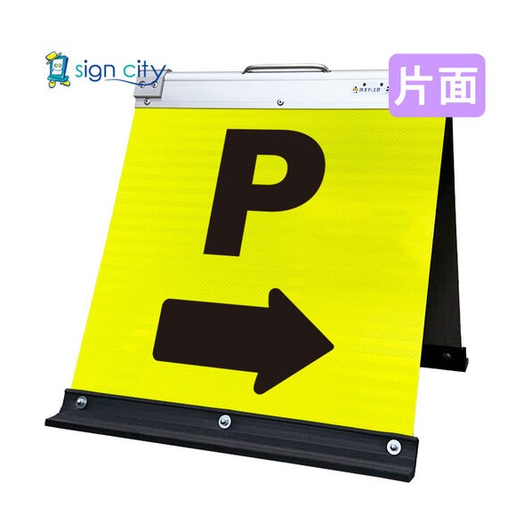 高輝度反射 折りたたみ看板 小 450×450mm 黄 片面 022Y45S 駐車場マーク右矢印（→） 6300064040 1台