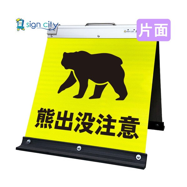 高輝度反射 折りたたみ看板 小 450×450mm 黄 片面 031Y45S 熊出没注意 6300064049 1台