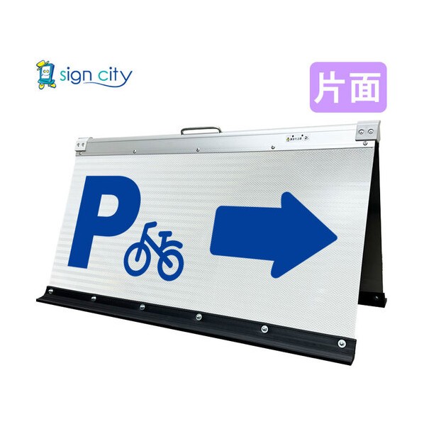 ※法人専用品※トレード 高輝度反射 折りたたみ看板 大 450&times;900mm 白 片面 024W90S 駐車場右矢印(&rarr;) 6300064074 1台｜DIY FACTORY ONLINE SHOP
