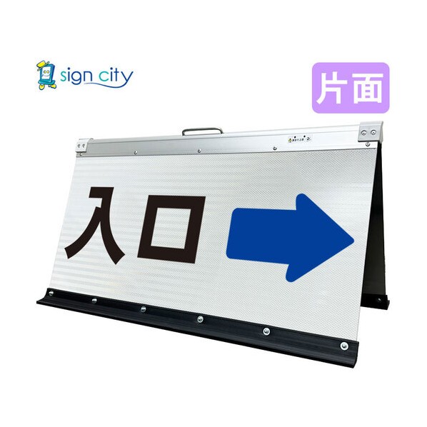 高輝度反射 折りたたみ看板 大 450×900mm 白 片面 030W90S 入口右矢印（→） 6300064080 1台