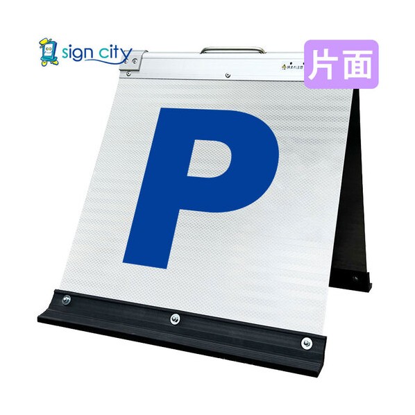 高輝度反射 折りたたみ看板 小 450×450mm 白 片面 001W45S 駐車場マーク青文字 6300064083 1台