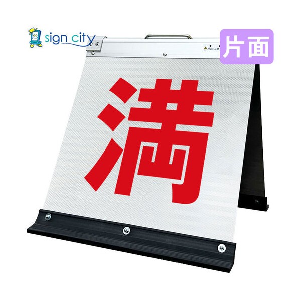 高輝度反射 折りたたみ看板 小 450×450mm 白 片面 004W45S 満車 6300064086 1台