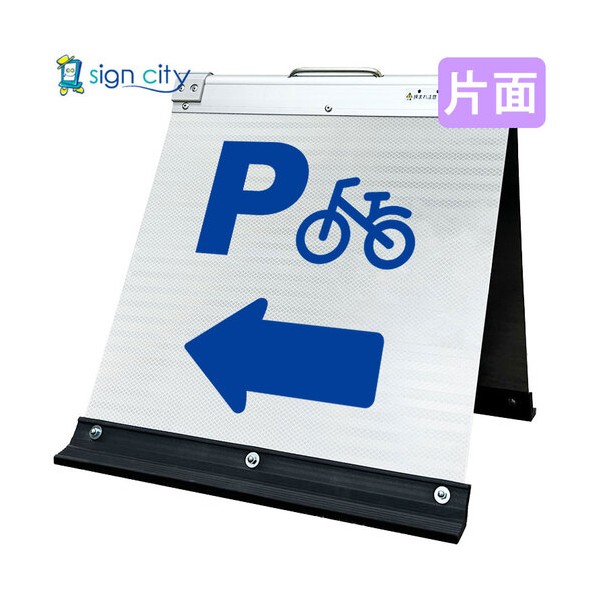 高輝度反射 折りたたみ看板 小 450×450mm 白 片面 025W45S 駐輪場左矢印(←) 6300064107 1台