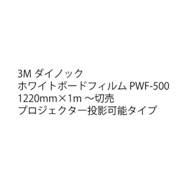 ダイノック ホワイトボードフィルム PWF-500 1220mm幅x1m 6300043054 1枚