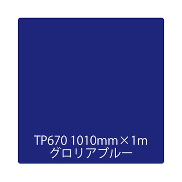 トレード タックペイント 一般タイプ TP670 グロリアブルー 1010mmx1m 6300045664 1枚