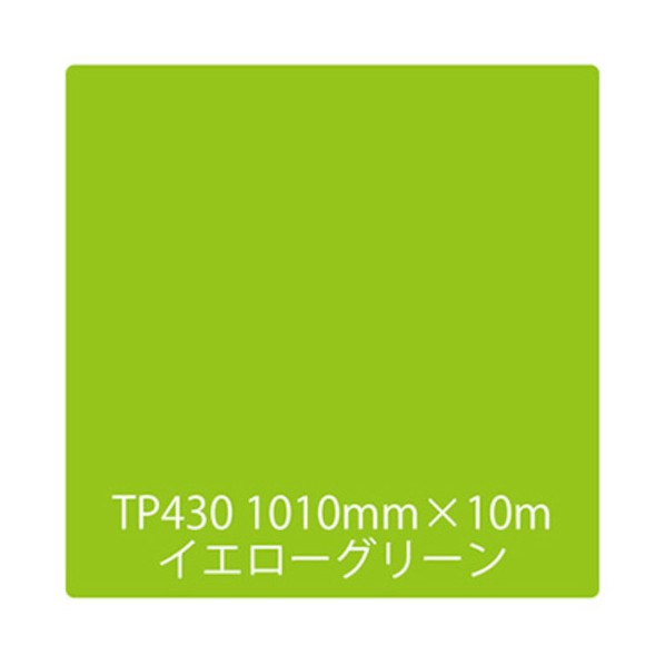 取り替えっこ タック絵の具 原則として印字機 TP430 1000mmx10m 黄色緑であること 6300045641 1本