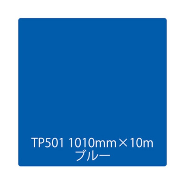 取り替えっこ タック絵の具 原則として印字機 TP501 青み 1000mmx10m 6300045643 1本