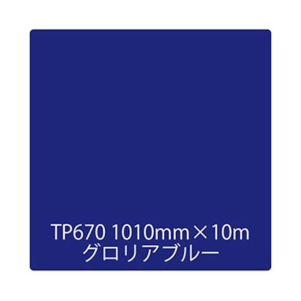 取り替えっこ タック絵の具 原則として印字機 TP670 グロリア青み 1010mmx10m 6300045663 1本