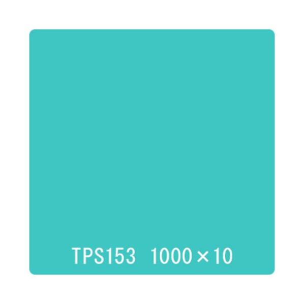 取り替えっこ タック絵の具 原則として印字機 TPS153 ジェードグリーン 1000mmx10m 6300045743 1本