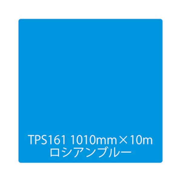取り替えっこ タック絵の具 原則として印字機 TPS161 ロシアンブルー 1000mmx10m 6300045757 1本