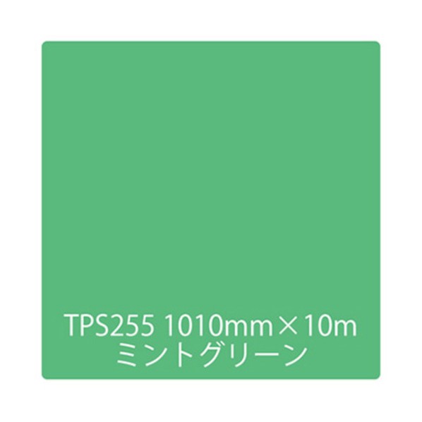 取り替えっこ タック絵の具 原則として印字機 TPS255 ペパーミント緑であること 1000mmx10m 6300045823 1本