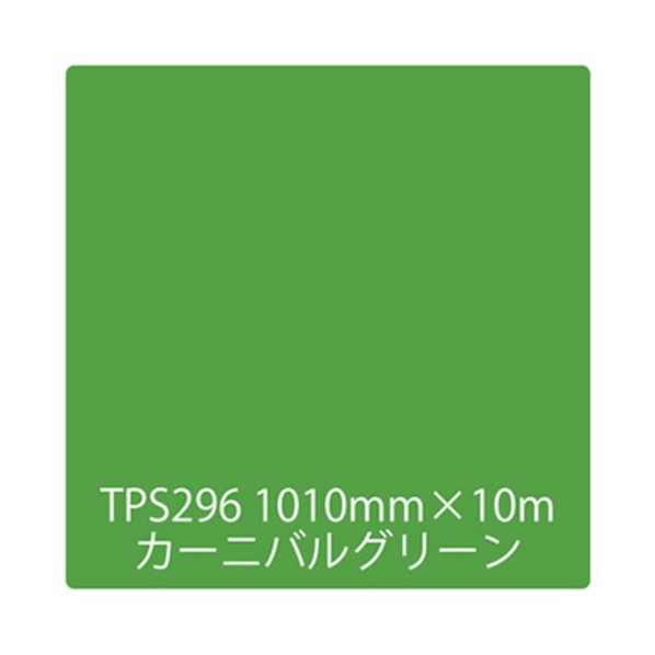 取り替えっこ タック絵の具 原則として印字機 TPS296 カーニバル緑であること 1000mmx10m 6300045833 1本