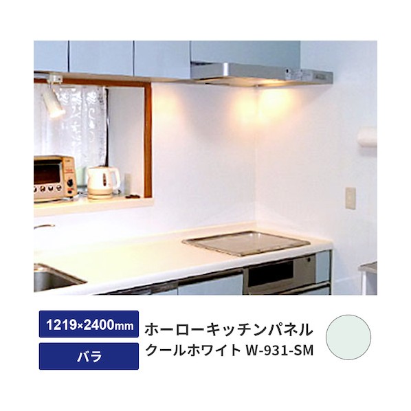 ホーローキッチンパネル クールホワイト W-931-SM 0.5粍 1219×2400 薔薇 6300044976 1枚