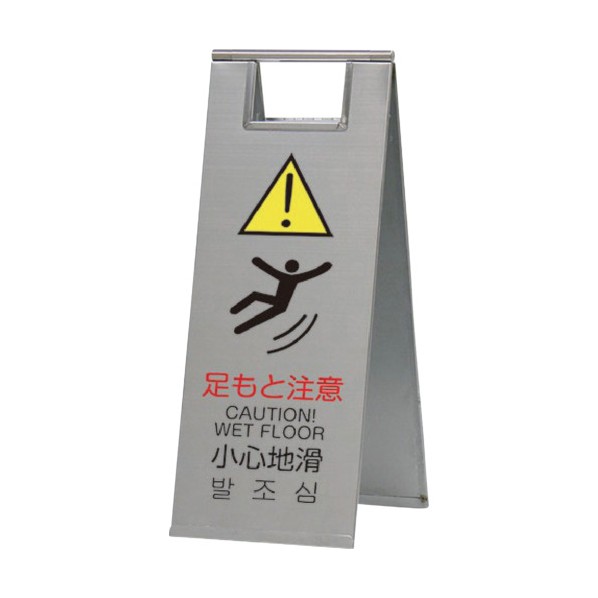 ステンレスフロアスタンド歩き方忠告の言葉ST-K01 片面文字記号入り口・入口 しろがね色 ST-K01K