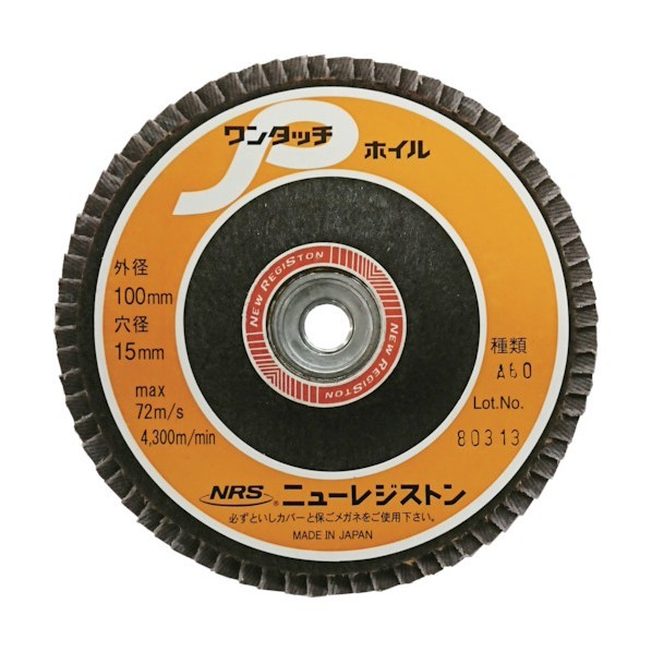 ニューレジストン ワンタッチピーホイル100×72×15A60 115 x 115 x 115 mm 1点 +10点|DIY FACTORY ONLINE SHOP