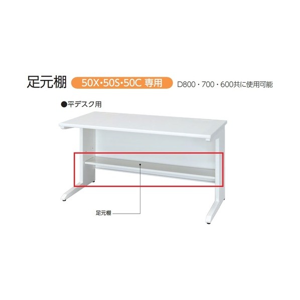 ※法人専用品※トヨセット 足元棚(平デスク用) 50AT-H16W 1点