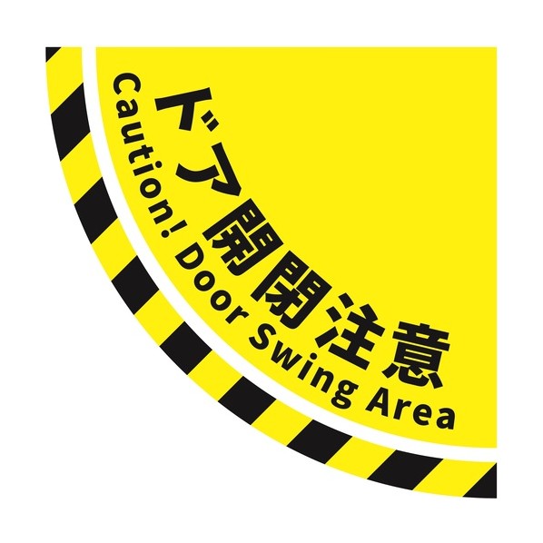 ※法人専用品※タカハラコーポレーション ビバデザインシート 開閉表示(1) 900mm×900mm 黄色 OYB-1 1枚|DIY FACTORY ONLINE SHOP