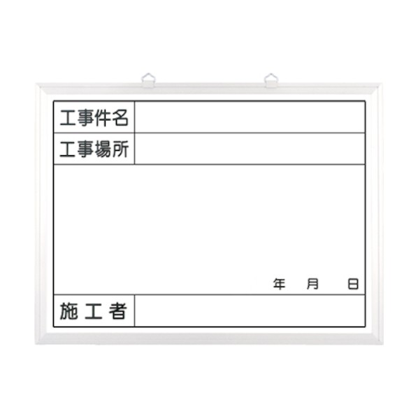 つくし工房 ホーローホワイト撮影用黒板 工事件名～施工者 142-AH 1点